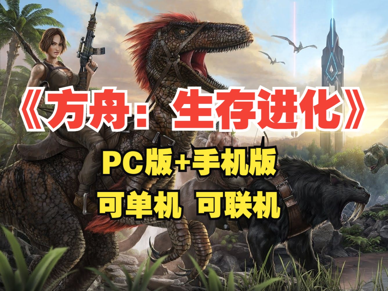 方舟生存进化下载安装