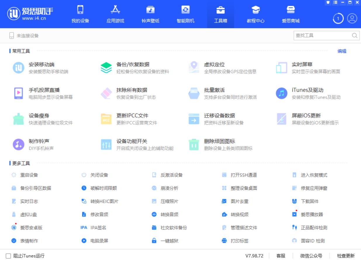 爱思助手官方下载电脑版