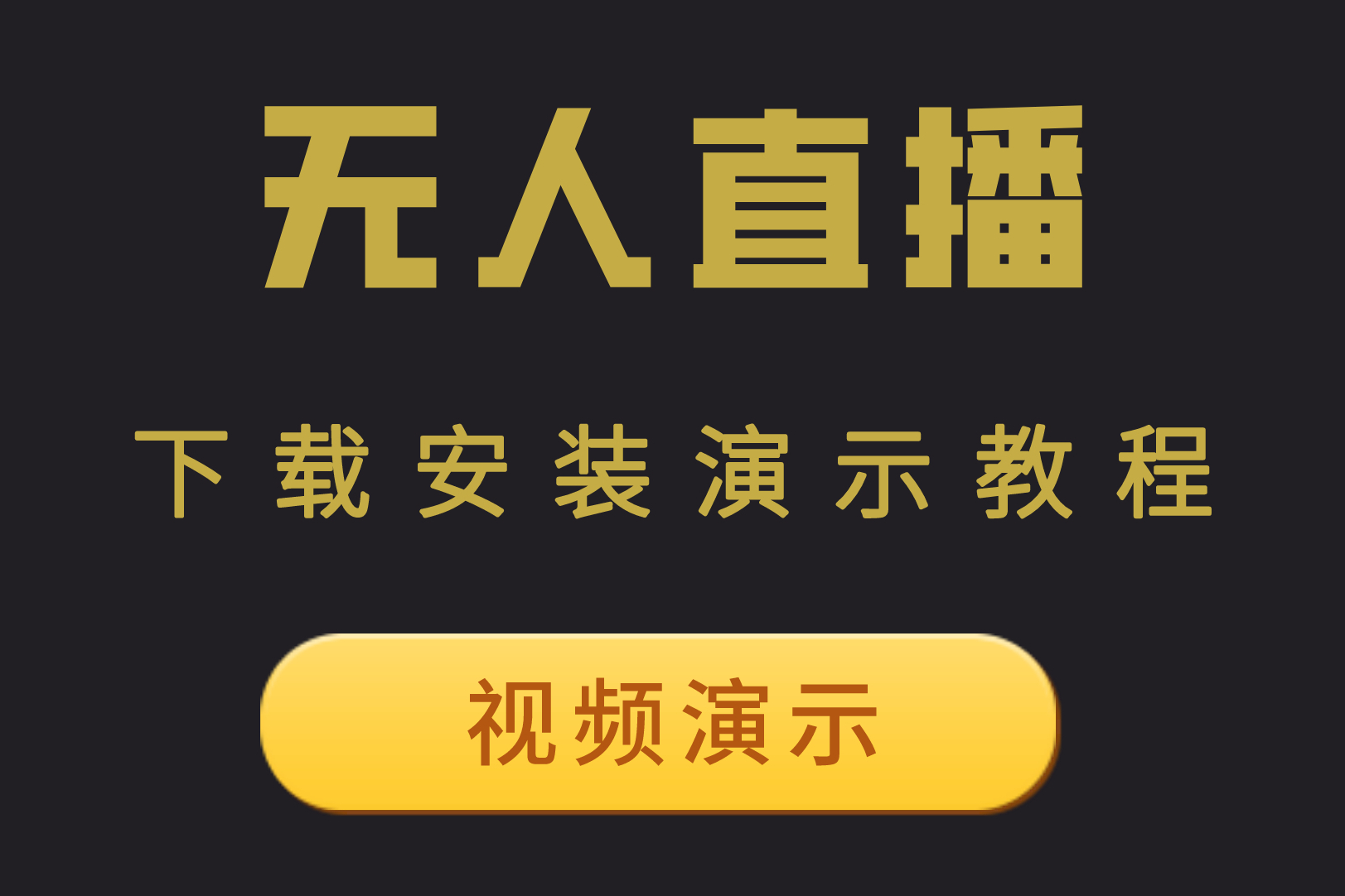 一直播下载安装