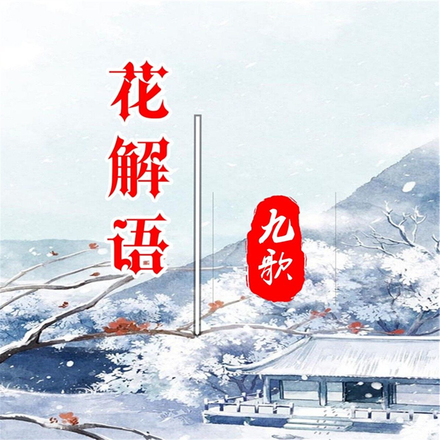 九歌下载地址(九歌 下载 rmvb 下载)