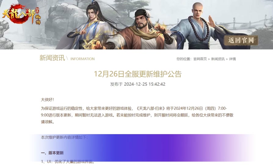 天龙八部官网下载