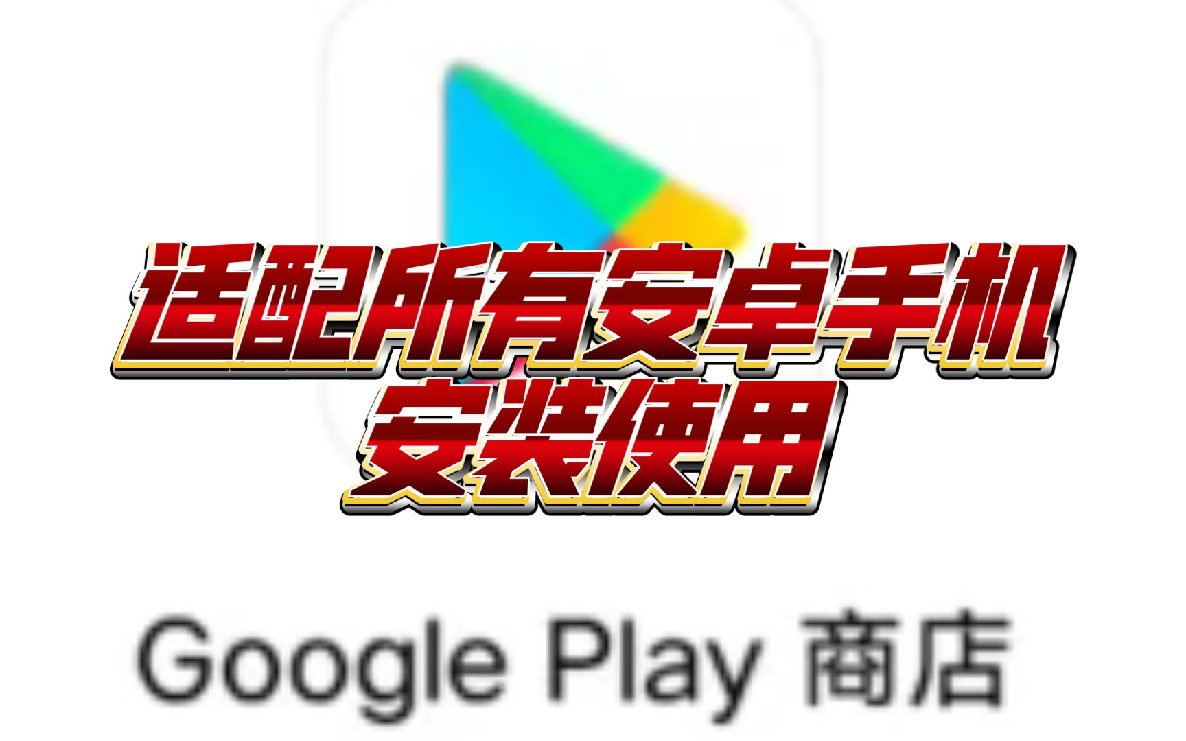 谷歌商店下载安装