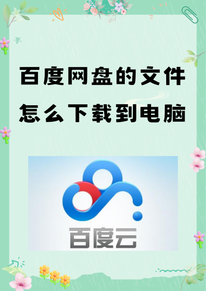 百度网盘电脑版官方下载(百度网盘客户端电脑版官方下载)