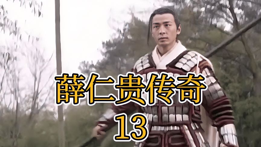 薛仁贵传奇破解版下载