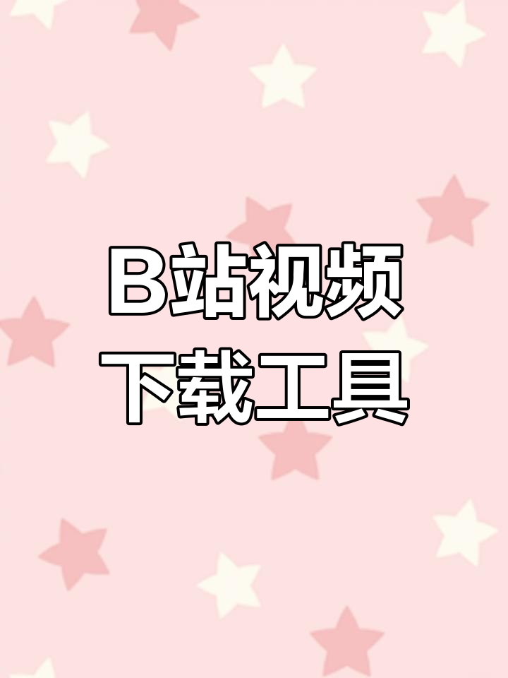 b站视频如何下载到本地