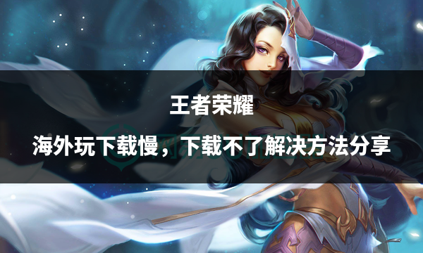 王者荣耀电脑版下载(王者荣耀电脑版下载失败)