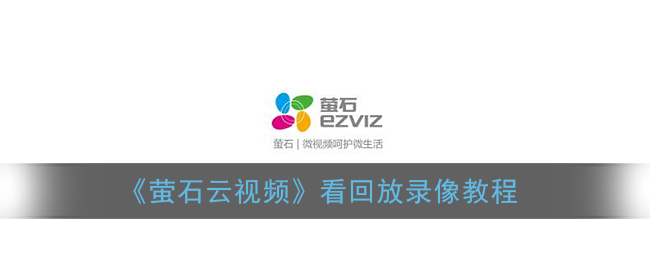 萤石云视频下载安装(萤石视频官方软件下载)
