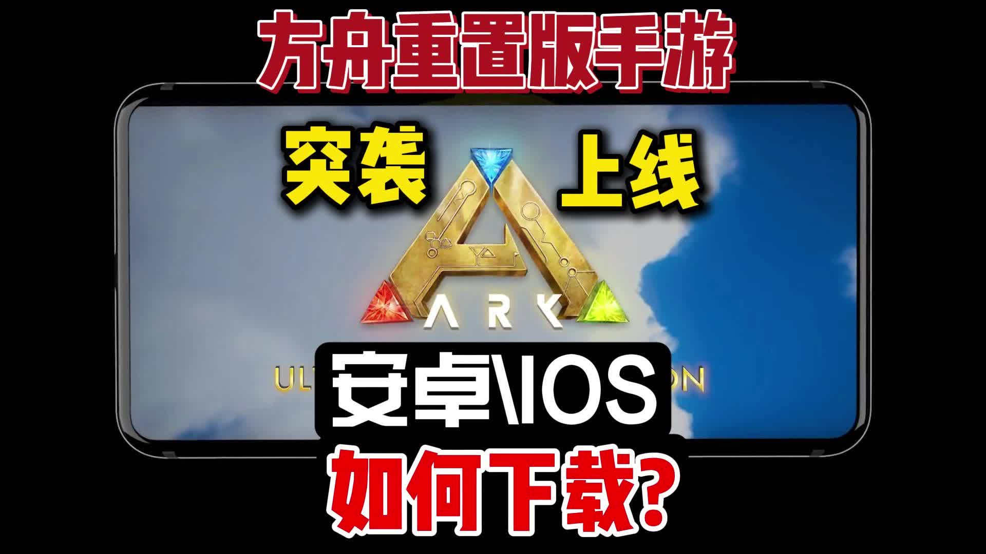方舟生存进化手游下载