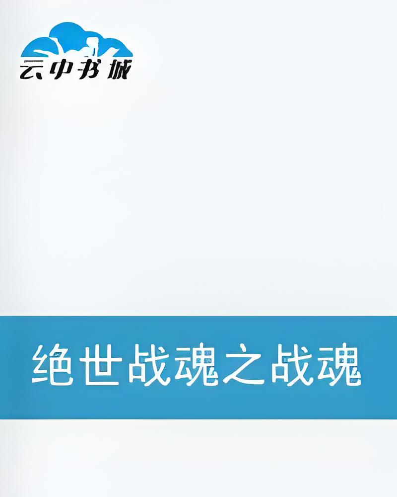 绝世战魂全文下载地址