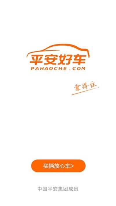 平安好车主下载安装