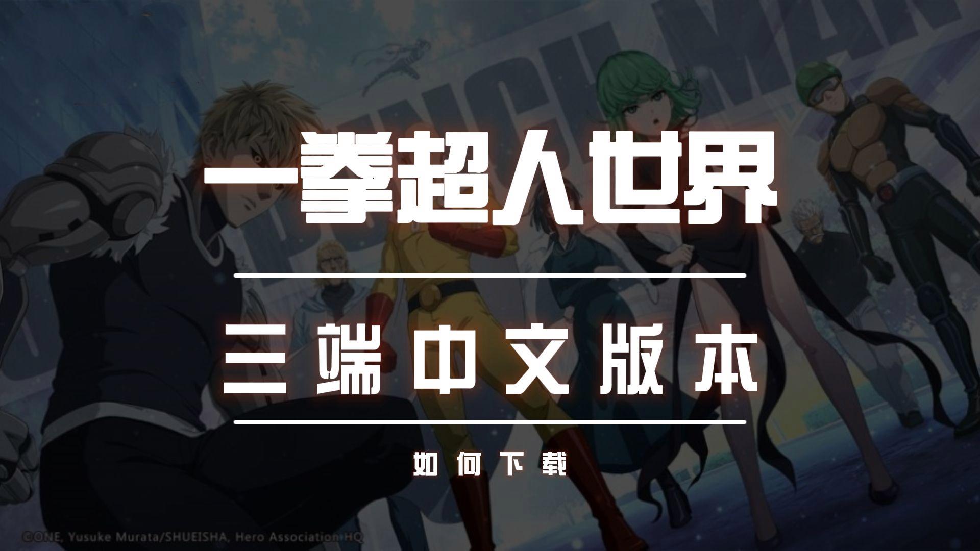一拳超人下载地址