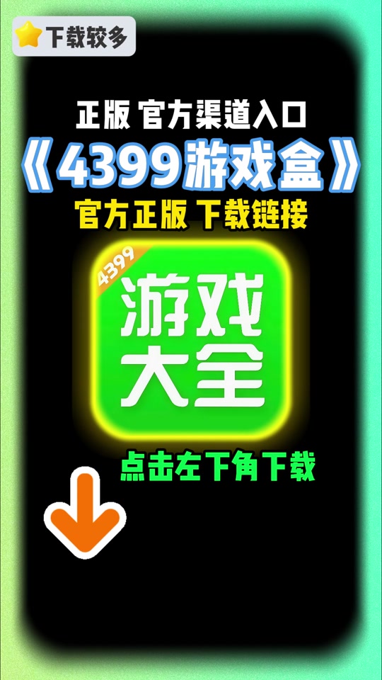 4399游戏盒官方下载(4399游戏盒官方正版最新版)