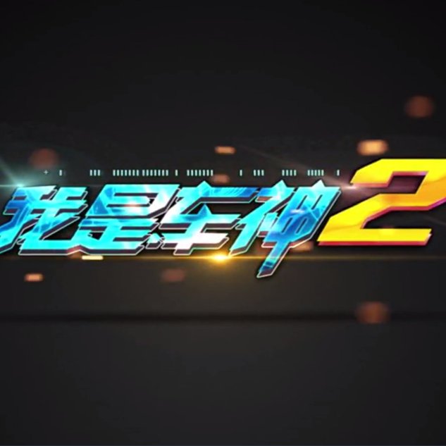 我是车神内购破解版下载(奔跑吧兄弟我是车神内购破解版下载)