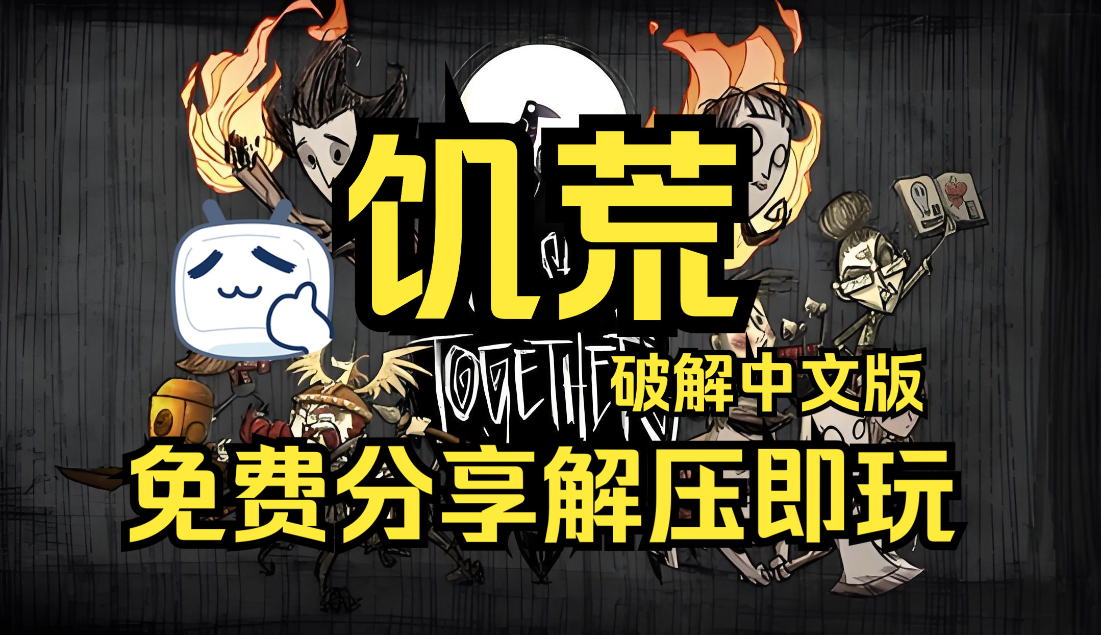 饥荒无敌破解版下载