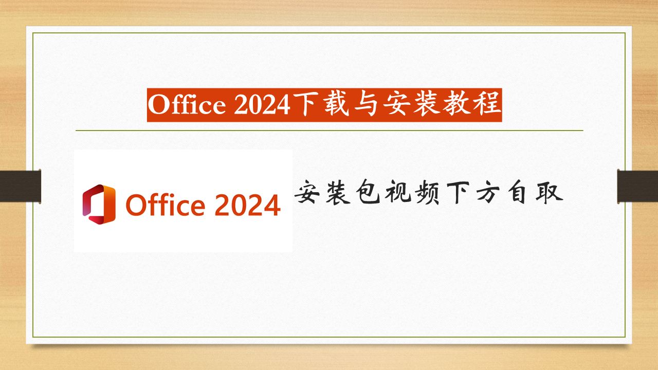 office下载安装