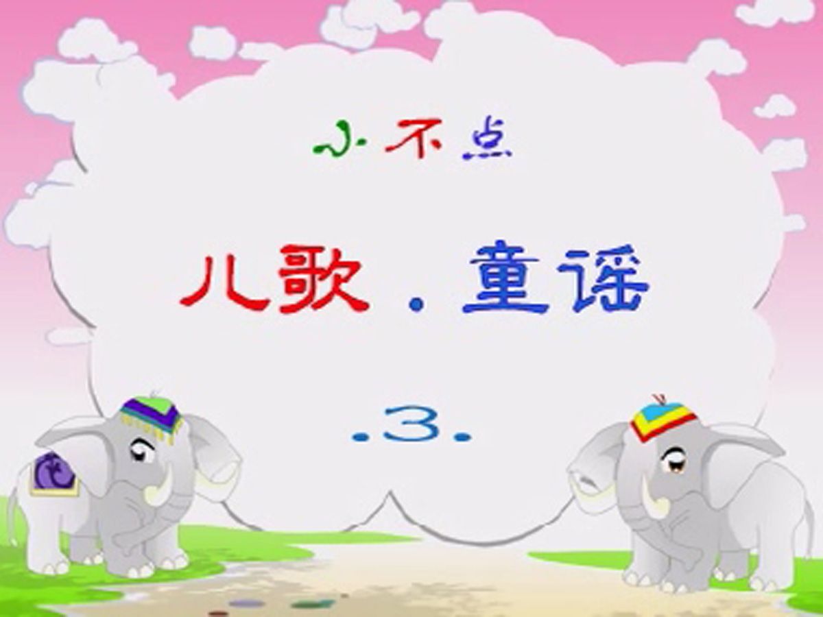 童谣视频下载(童谣在线听mp3)