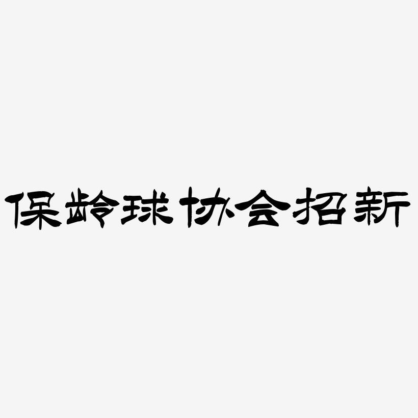 黑白下载地址