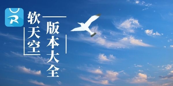 软天空下载官方(软天空下载官方链接)