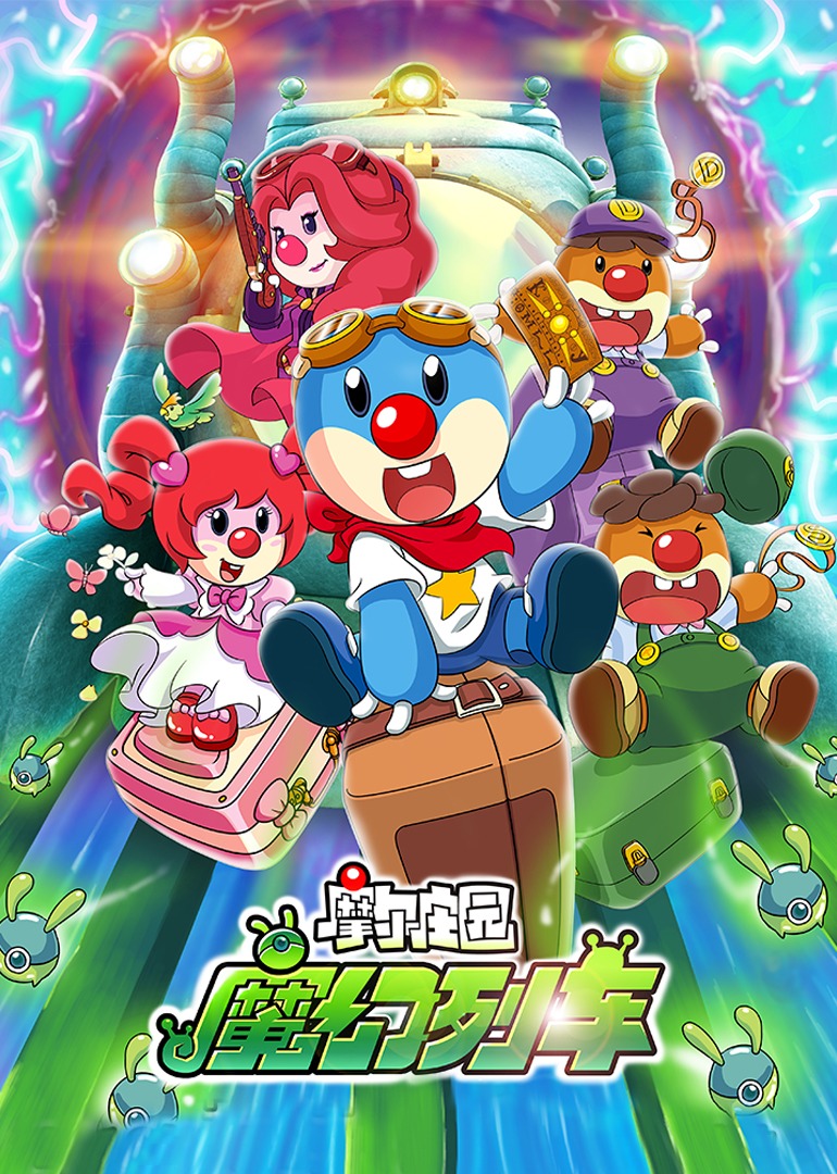 魔幻铁路破解版下载(1080p魔幻铁路历险记)