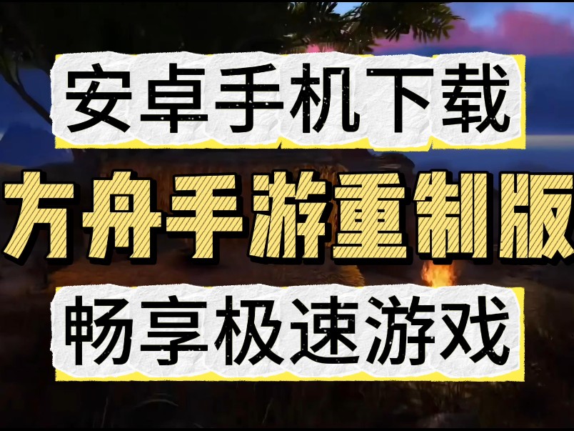 方舟手游下载安装正版(方舟手游下载安装正版华为)
