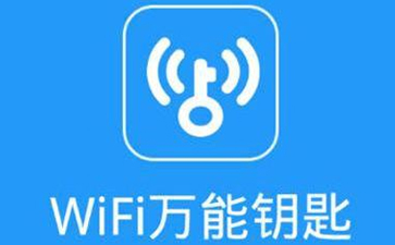 万能钥匙wifi免费下载(万能钥匙wifi免费下载一)