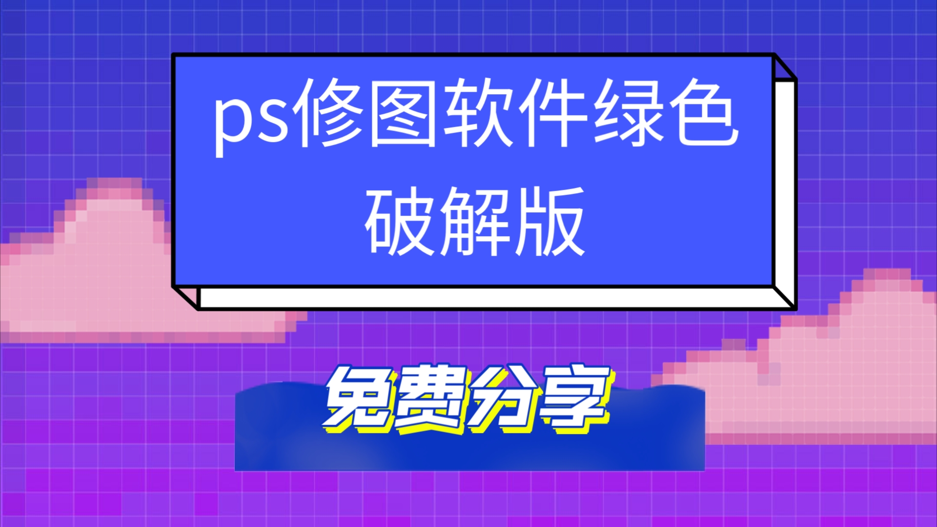 ps软件免费下载安装