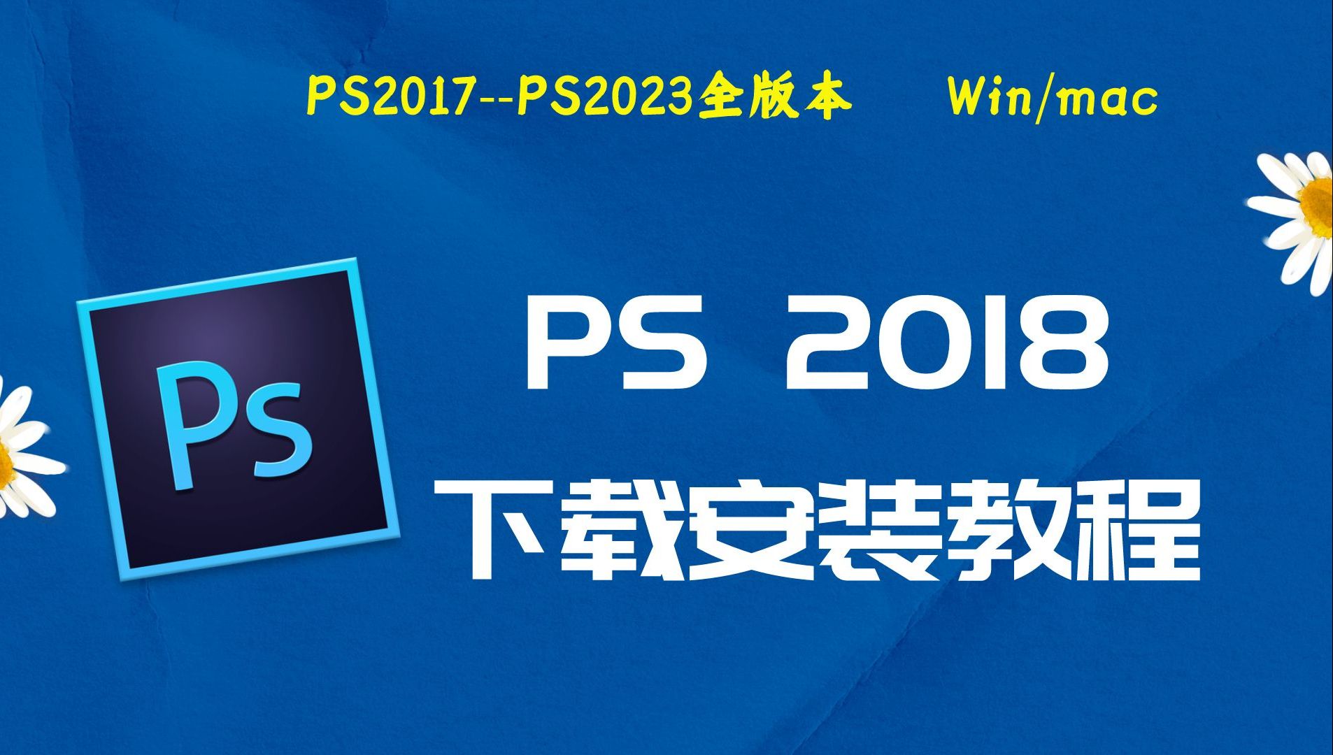 ps软件免费下载安装