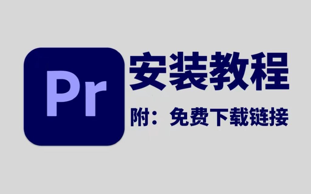 下载免费pr破解版