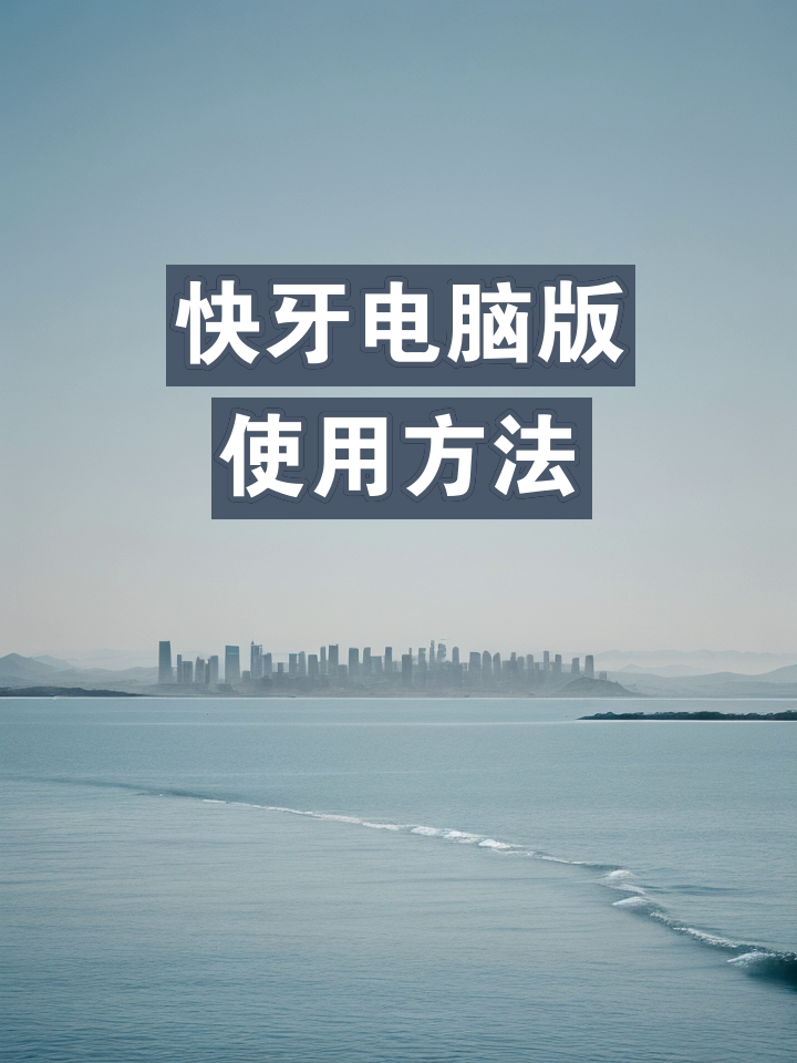 快牙官网下载