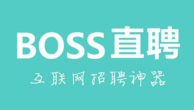 boss直聘官网下载