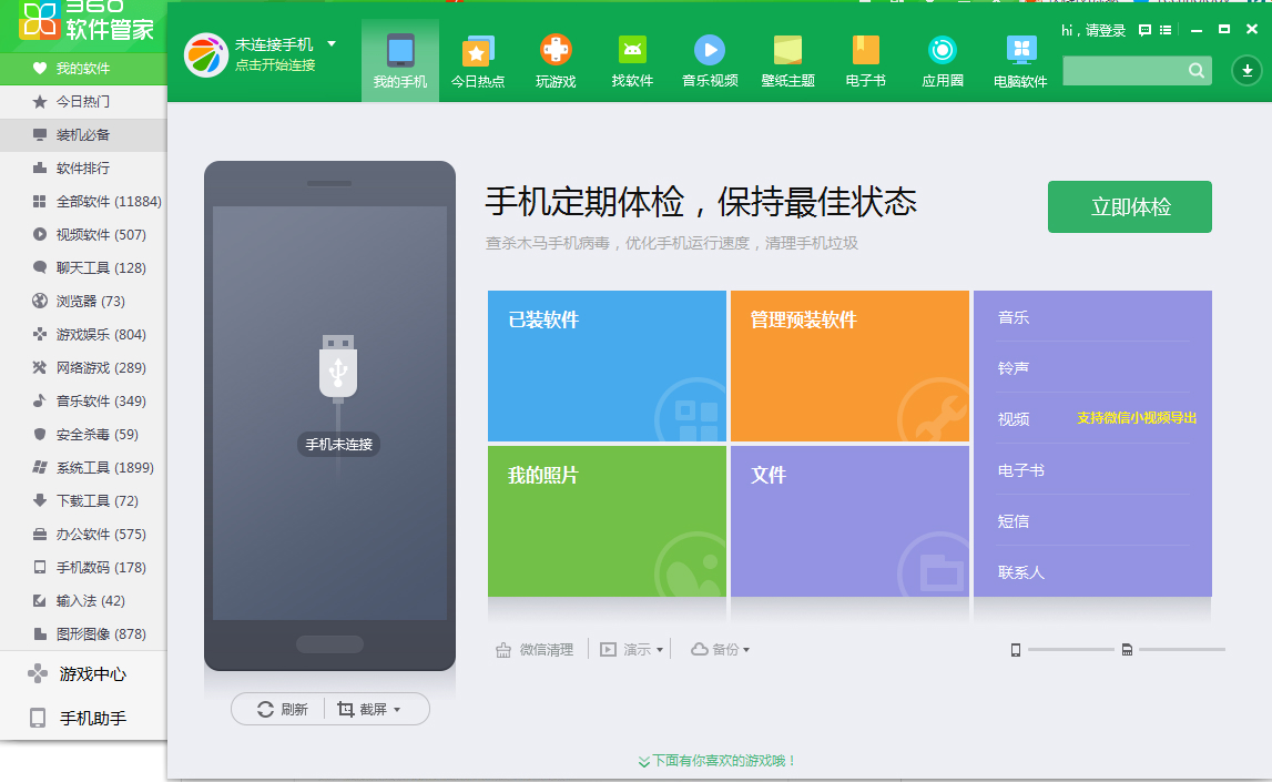 软件管家下载安装