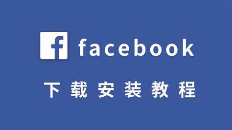 facebook官网下载