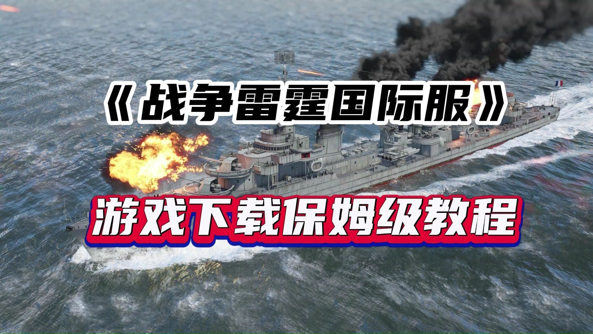 战争雷霆下载安装(战争雷霆下载安装教程)