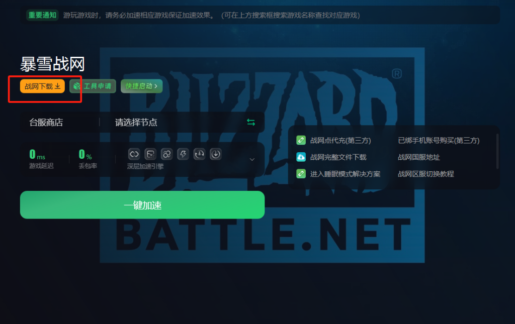 暴雪战网app官方下载