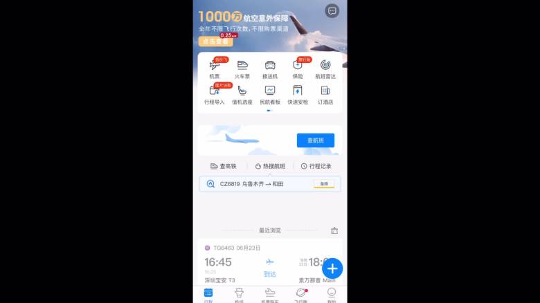 飞常准下载安装