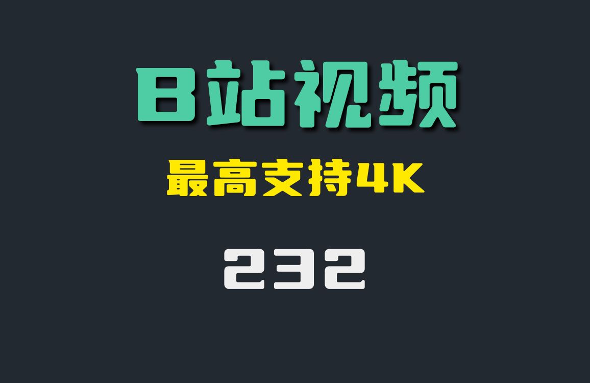 b站下载