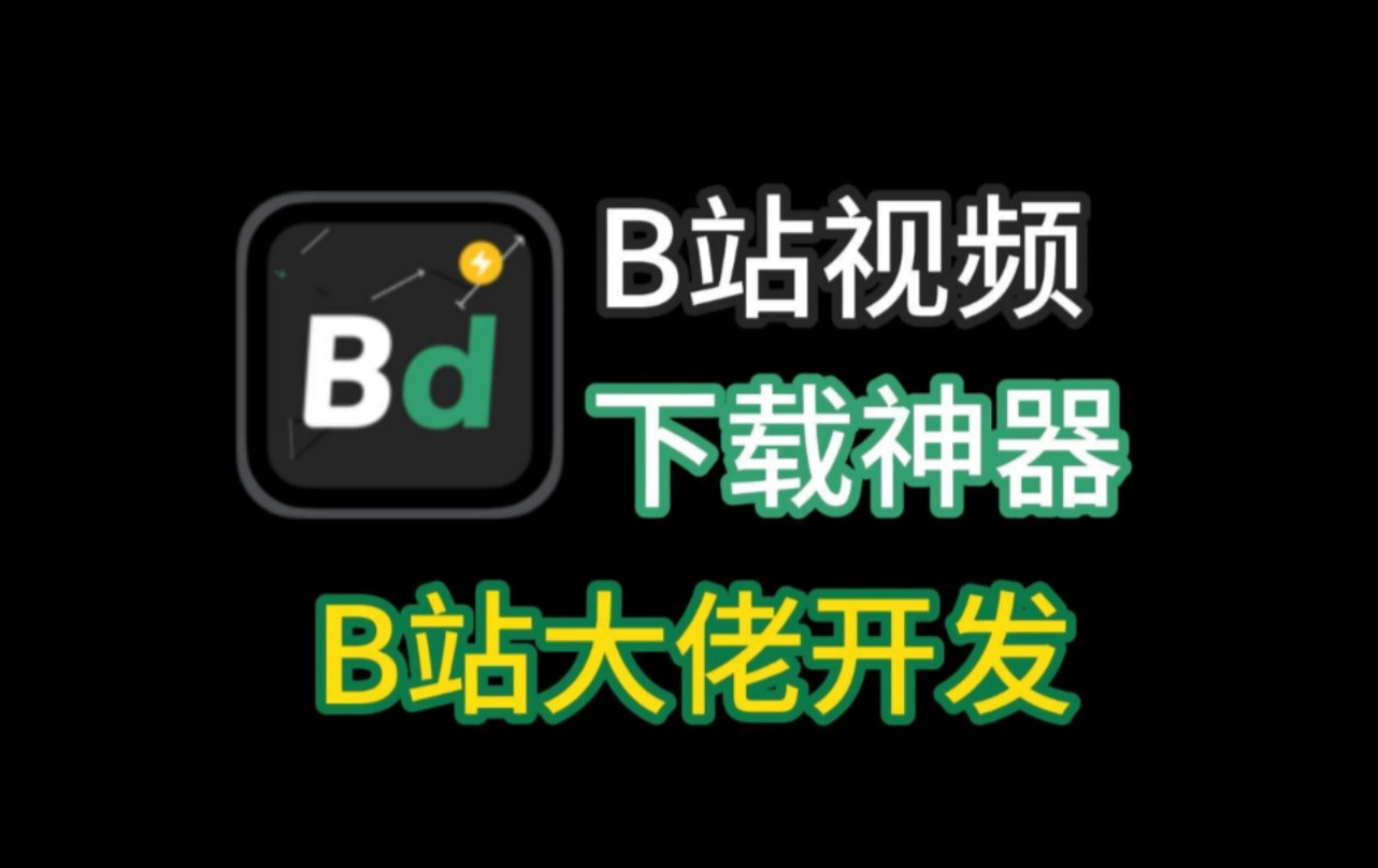 b站下载
