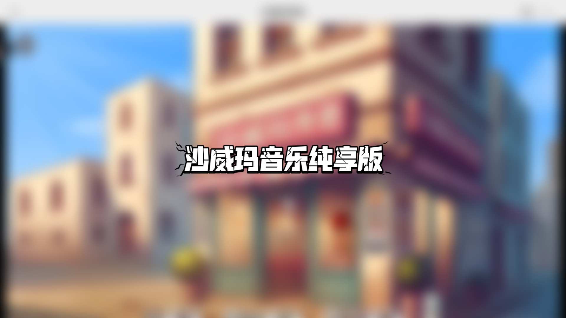 免费音乐下载(免费音乐下载歌曲)