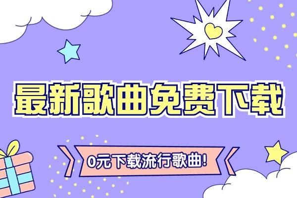 免费音乐下载(免费音乐下载歌曲)