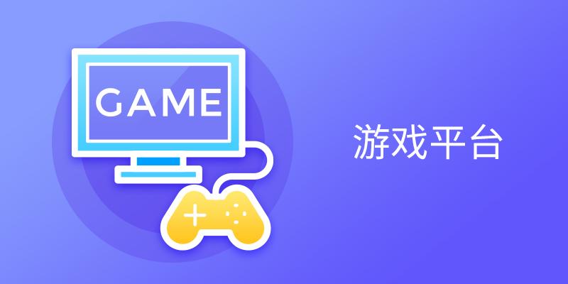 游戏平台下载_(好玩的安卓游戏app手机版)