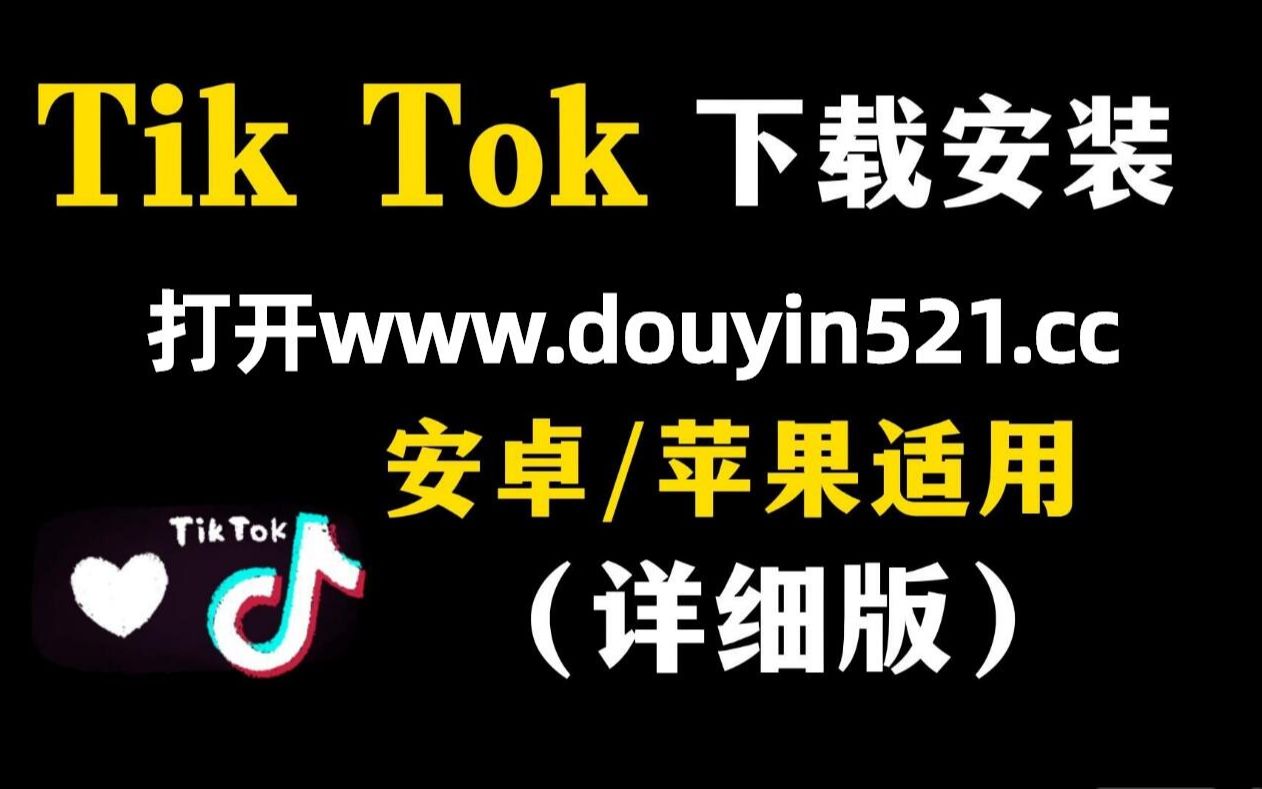 安卓tiktok下载(安卓tiktok下载链接)