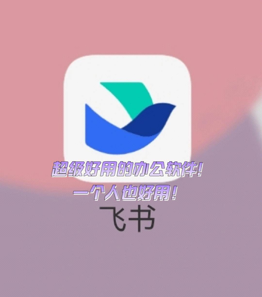 飞书下载app(飞书app最新版本下载)