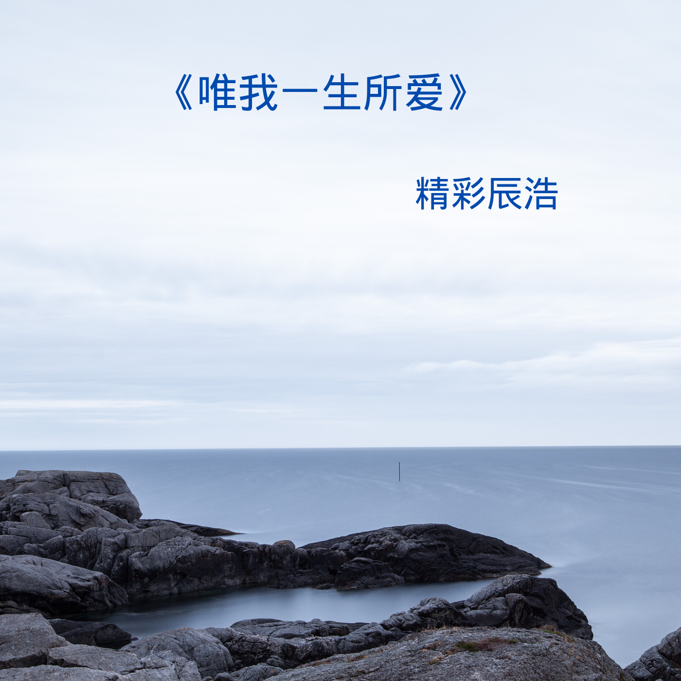 一生所爱mp3下载-(一生所爱 原版mp3)
