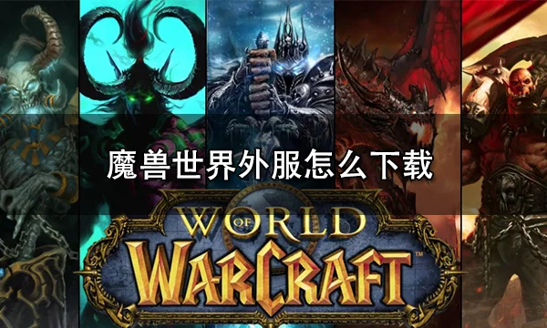 魔兽世界下载地址(魔兽世界下载地址在哪)