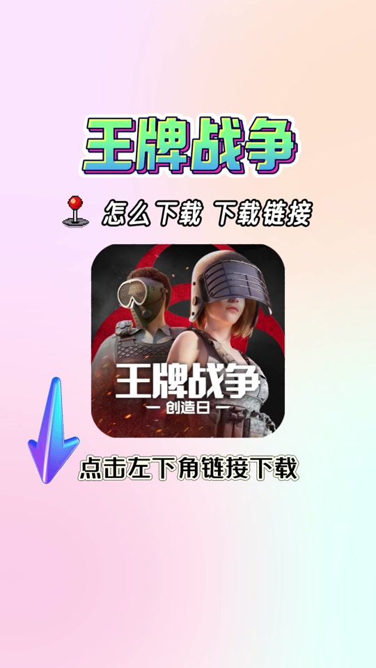 王牌战争下载安装-(王牌战争下载安装免费下载)