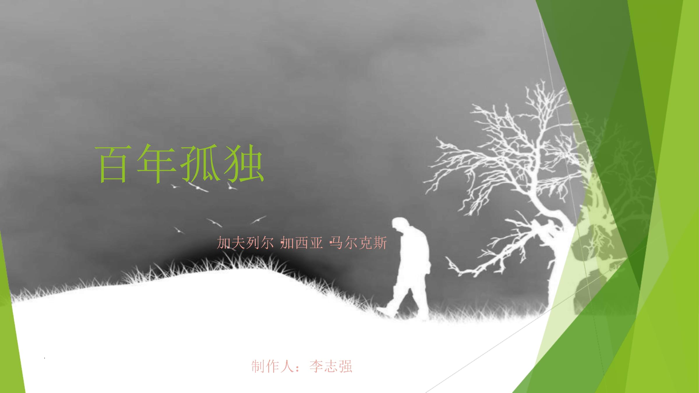 百年孤独txt下载-(百年孤独TXT下载百度网盘)