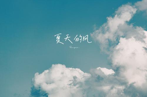 夏天mp3下载_(夏天无损音乐下载)