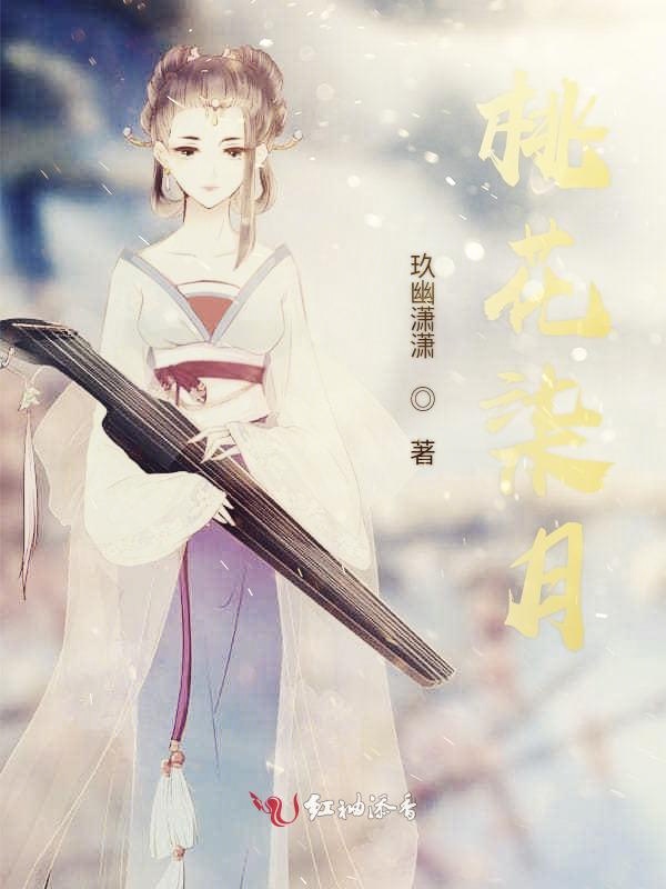 桃花小说下载_(桃花小说完整版免费阅读)