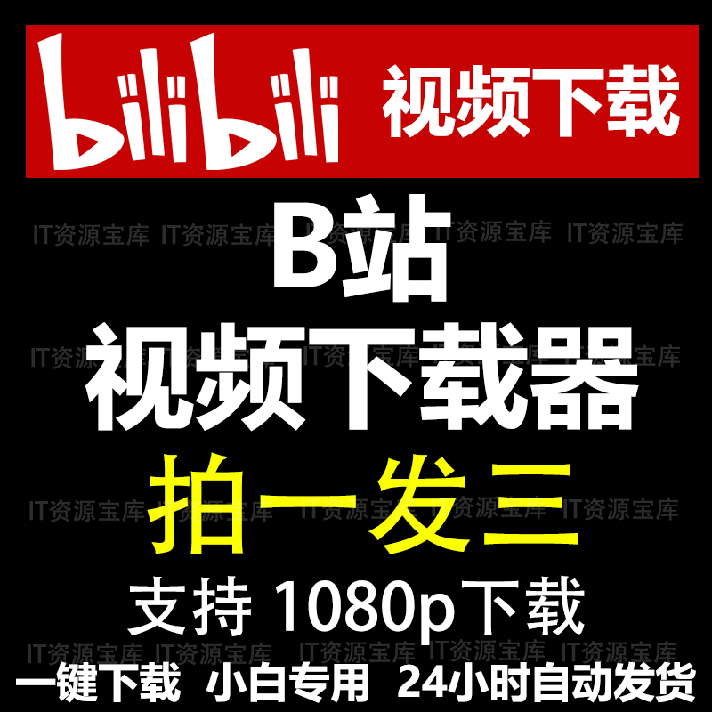 b站视频下载器-(b站视频下载工具)