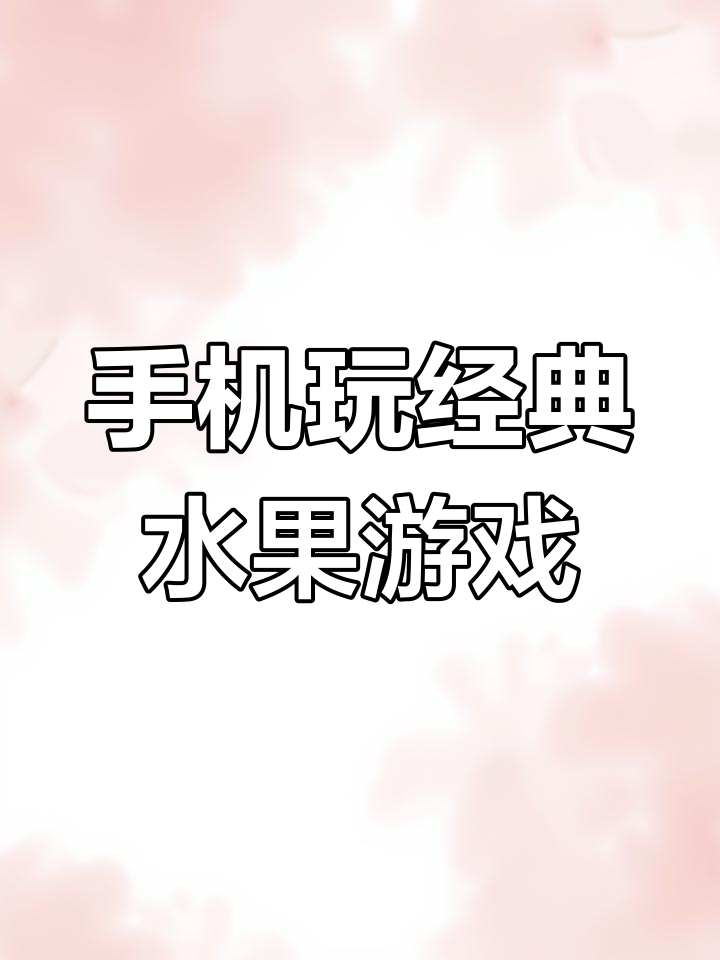 水果游戏下载_(欢乐水果机游戏单机免费)